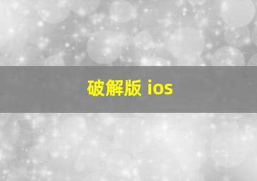 破解版 ios